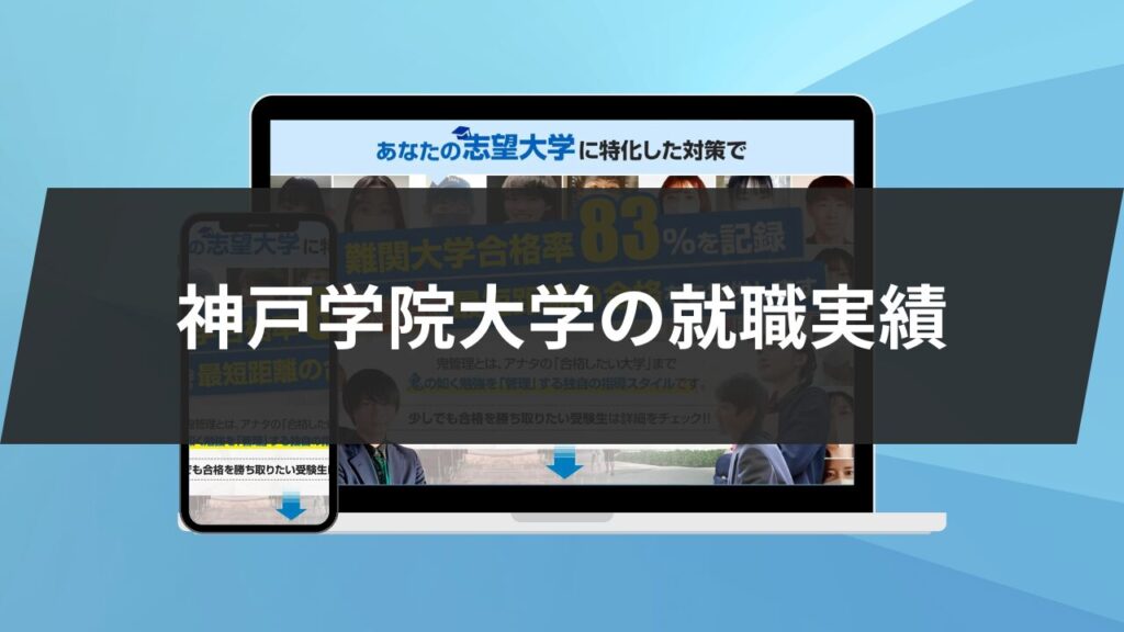 神戸学院大学を5つの軸で解説！特徴、偏差値、就職先などを紹介します | 【公式】鬼管理専門塾｜スパルタ指導で鬼管理