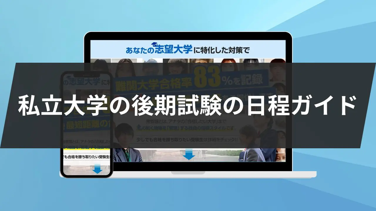 2024年度】私立大学の後期試験の日程一覧！注意点3つも紹介します