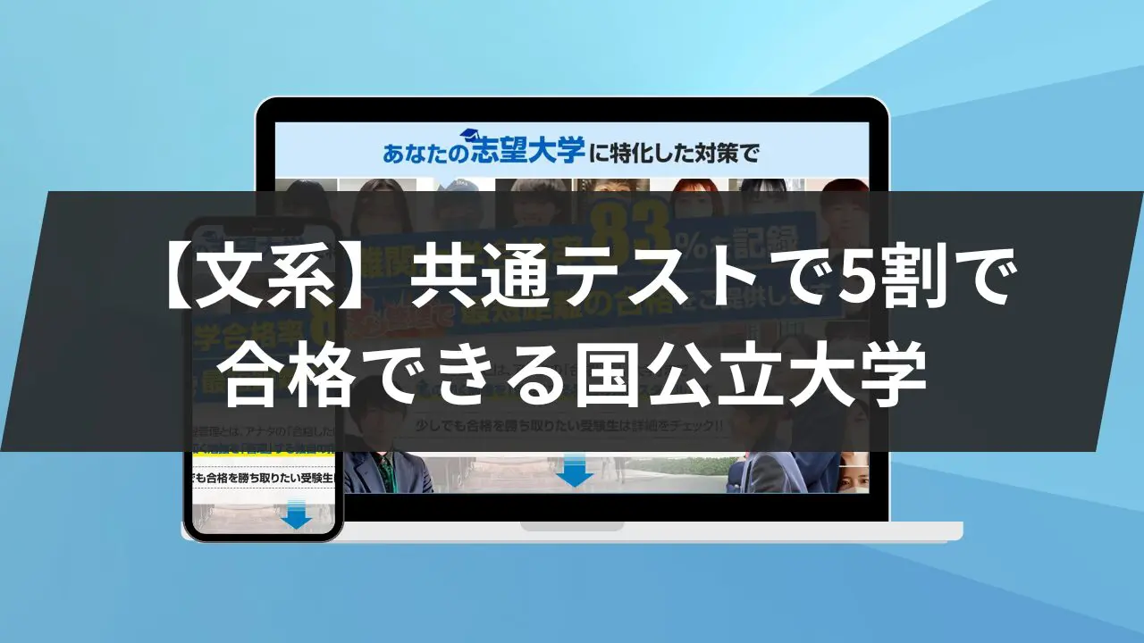 文系】共通テストで5割で合格できる国公立大学55選！ | 【公式】鬼管理専門塾｜スパルタ指導で鬼管理