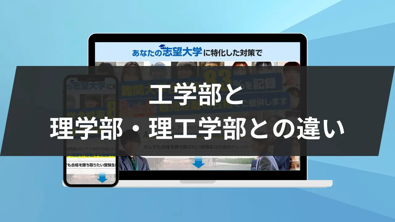 理学部・工学部系】大学別の偏差値一覧！国公立・私立・前期・後期