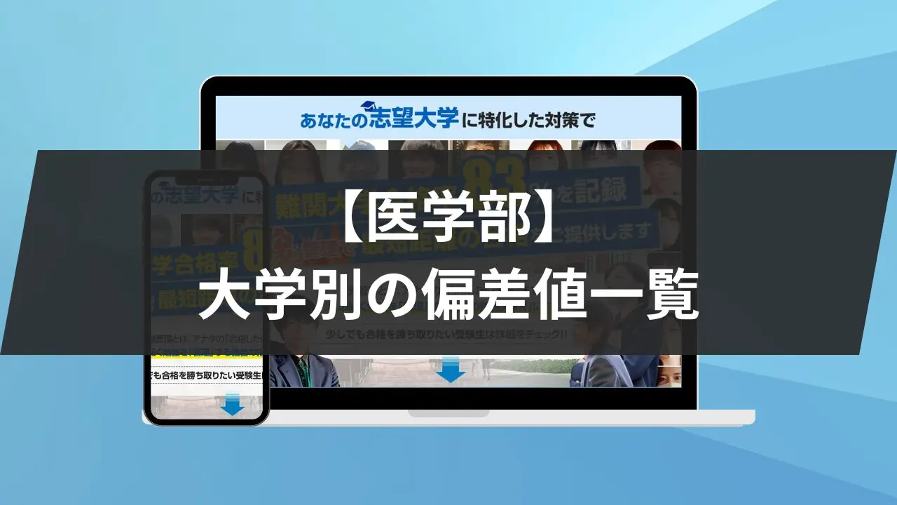 医学部】大学別の偏差値一覧！国公立・私立・前期・後期・学科別に紹介します！ | 鬼管理専門塾｜大学受験・英検対策の徹底管理型オンライン学習塾