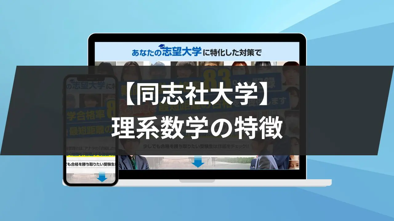 同志社大学】理系数学の特徴を4つの軸で解説！おすすめの参考書3冊も紹介します！ | 【公式】鬼管理専門塾｜スパルタ指導で鬼管理