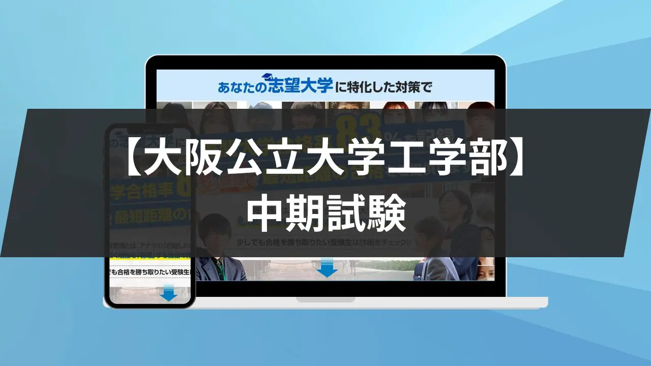 大阪公立大学】工学部の中間試験を3つの軸で解説！4科目の傾向なども紹介します！ | 【公式】鬼管理専門塾｜スパルタ指導で鬼管理