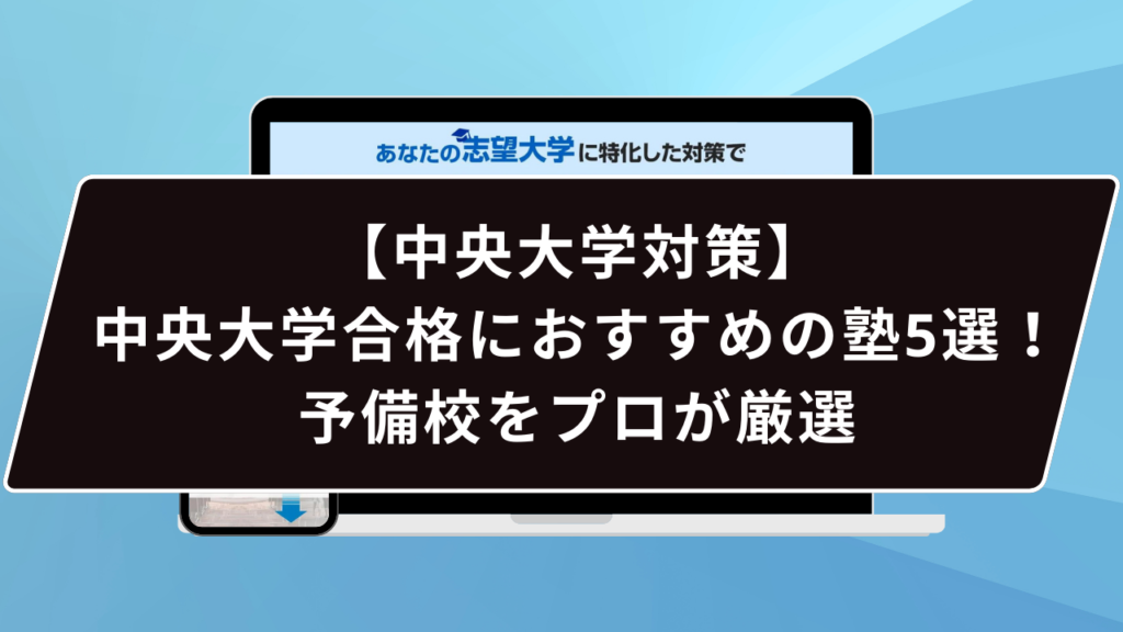 立教大学合格におすすめの塾5選！受かる人だけが知る予備校をプロが