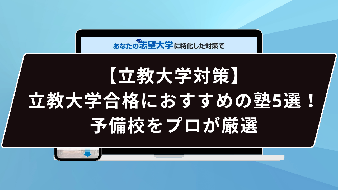 立教大学合格におすすめの塾5選！受かる人だけが知る予備校をプロが