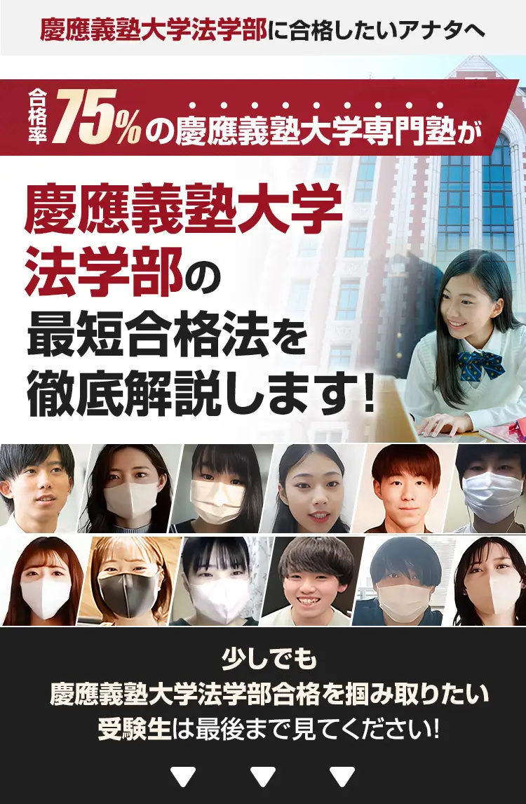 慶応義塾大学法学部専門塾 | 鬼管理専門塾｜大学受験/英検対策の