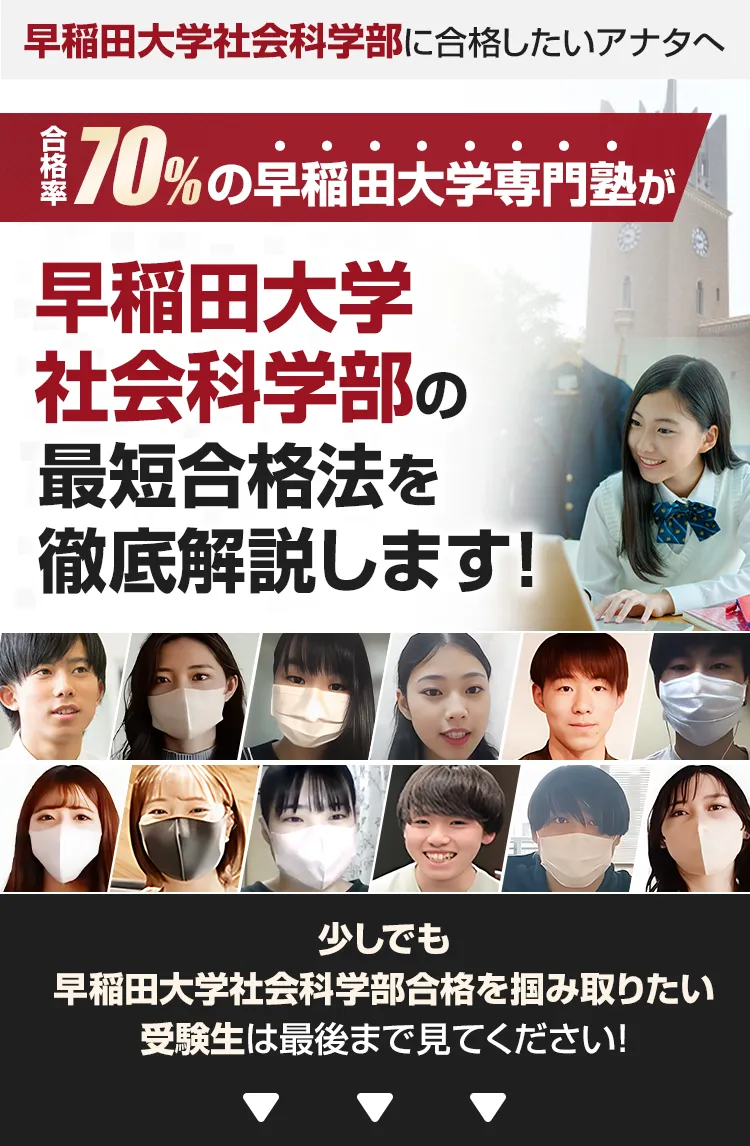 早稲田大学社会科学部に合格する対策方法｜2024年度最新版