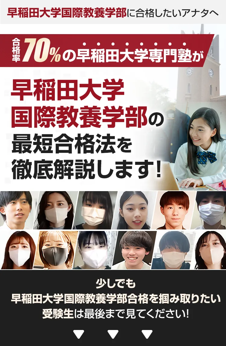 早稲田大学国際教養学部に合格する対策方法｜2024年度最新版