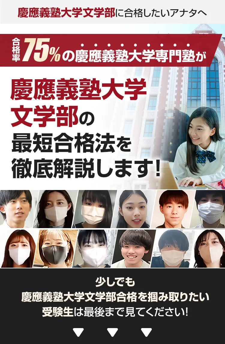 慶応義塾大学文学部に合格する対策方法｜2024年度最新版