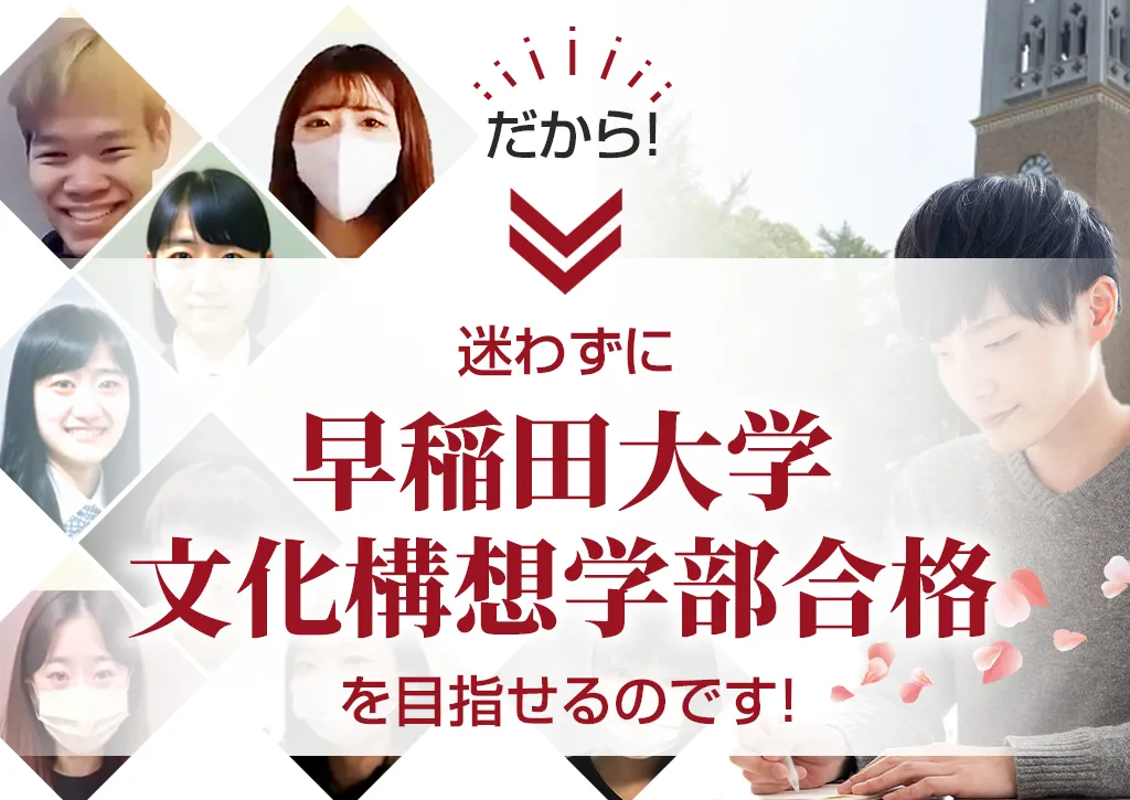 早稲田大学(文化構想学部) （合格者が解説】 早稲田大学文化構想