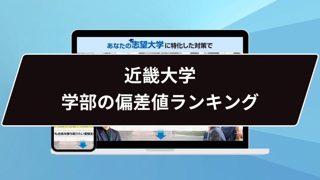 近畿大学 学部の偏差値ランキング