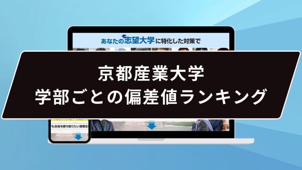 京都産業大学 学部ごとの偏差値ランキング