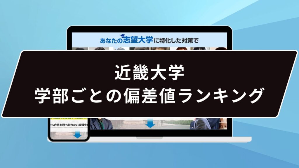 近畿大学 学部ごとの偏差値ランキング