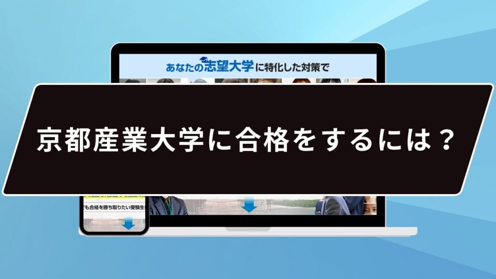 京都産業大学に合格をするには？