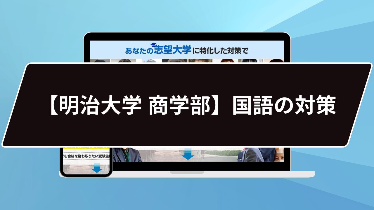 明治大学商学部の国語は難しいですか？