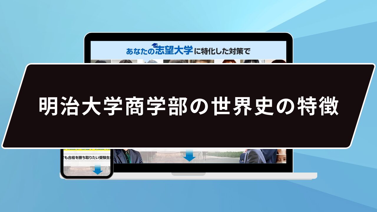 明治大学商学部】世界史入試対策｜記述・正誤判定・論述の3つの軸で 