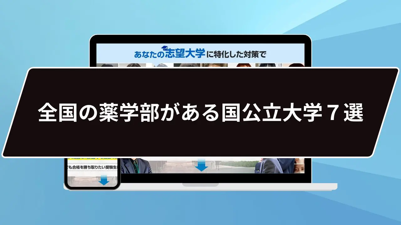 国 公立 薬学部