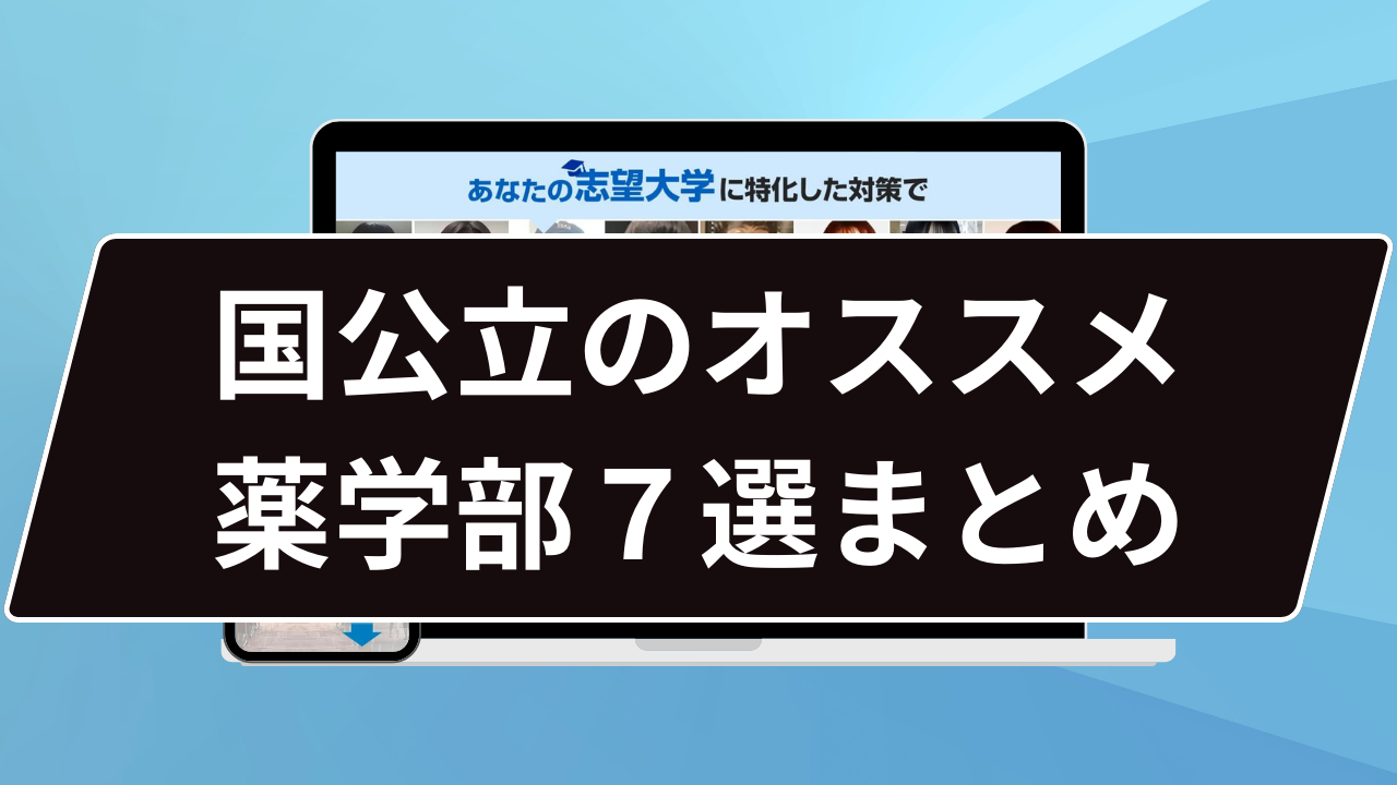 薬学部 国 公立