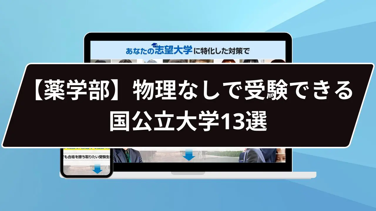 薬学部 国 公立 入り やすい