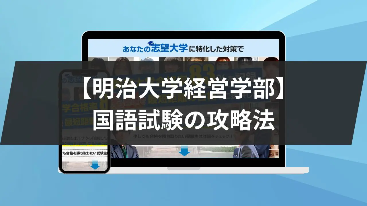 明治大学経営学部】国語試験対策｜入試傾向と4つの攻略法を紹介