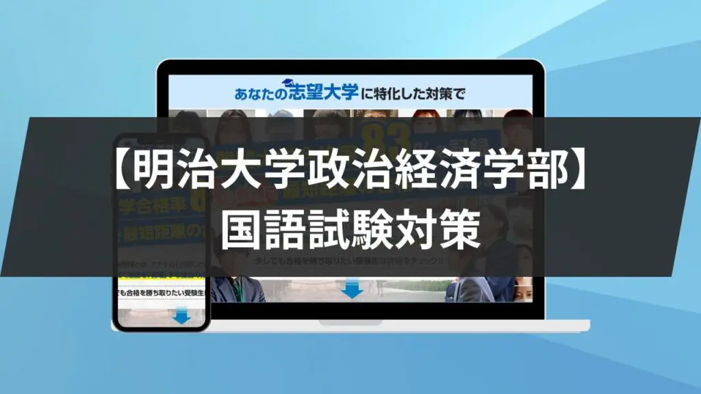 明治大学政治経済学部】国語試験対策｜対策と参考書6冊を紹介し