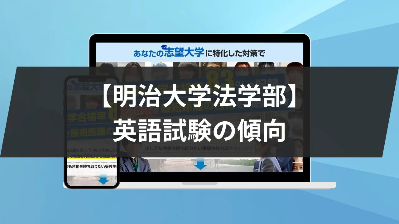 【明治大学政治経済学部】英語試験対策｜対策と参考書6冊を紹介します！ | 【公式】鬼管理専門塾｜スパルタ指導で鬼管理