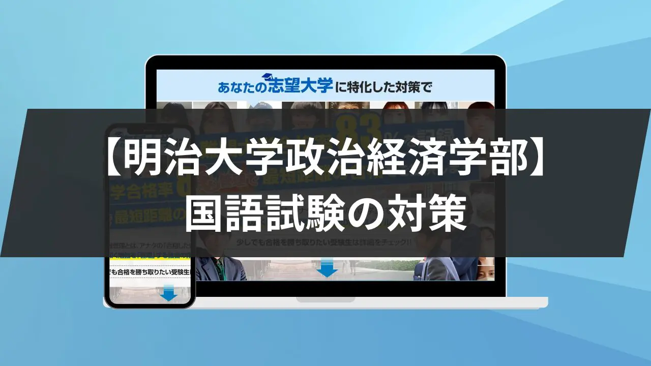 明治大学政治経済学部】国語試験対策｜対策と参考書6冊を紹介し