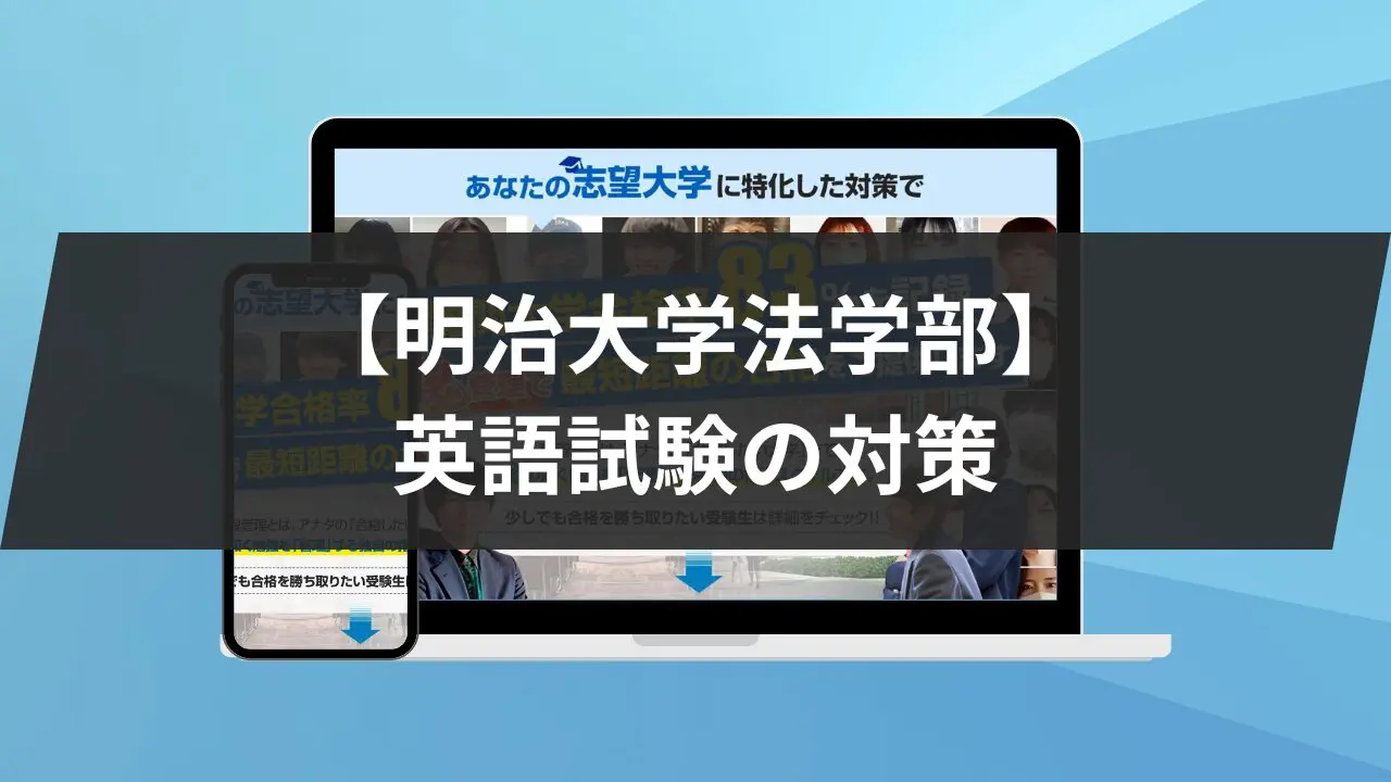 明治大学法学部】英語試験対策｜対策と参考書6冊を紹介します