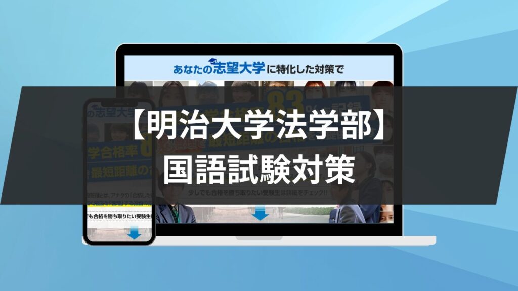 明治大学法学部】国語試験対策｜入試傾向と4つの攻略法を紹介します