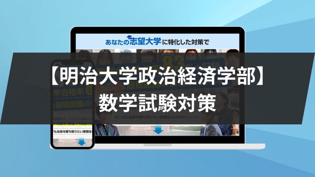 明治大学政治経済学部】世界史対策｜過去問も解説します！ | 鬼管理