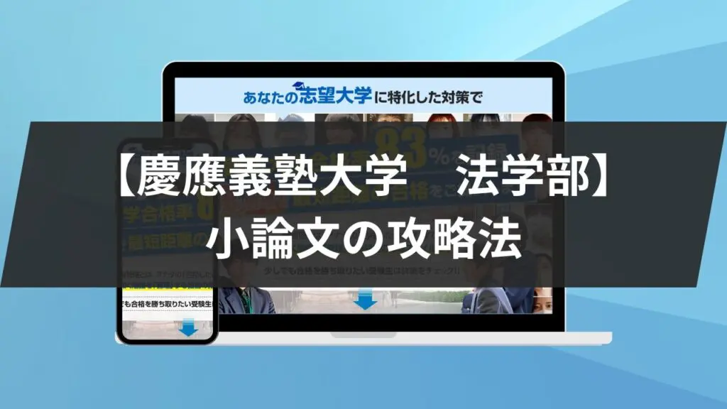 慶應義塾大学法学部】小論文の攻略法を徹底解説！おすすめの参考