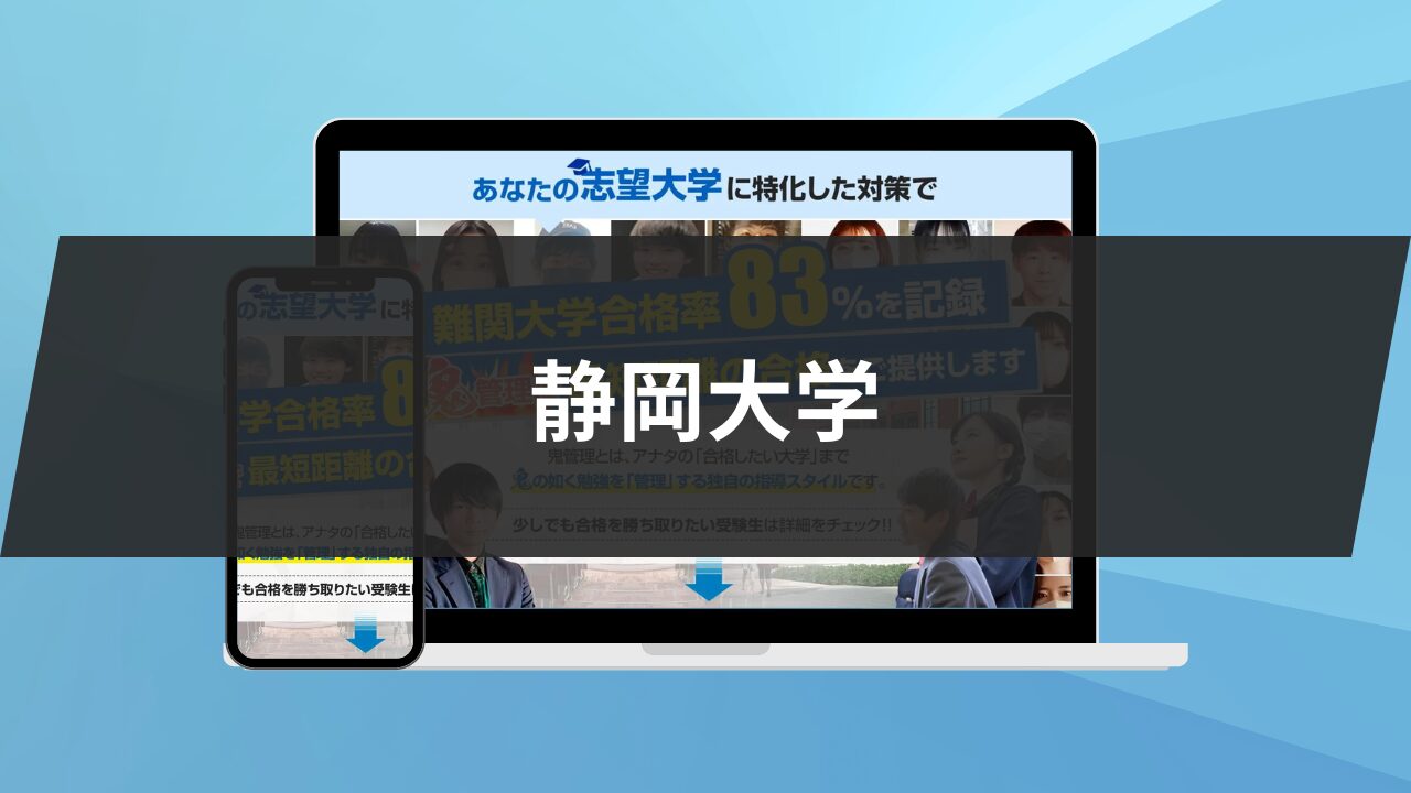 静岡大学を3つの軸で解説！学部・偏差値・難易度を紹介します