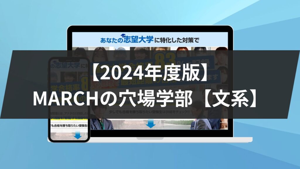 2026年最新版】MARCHの穴場学部5選を紹介します！【文系】 | 鬼管理