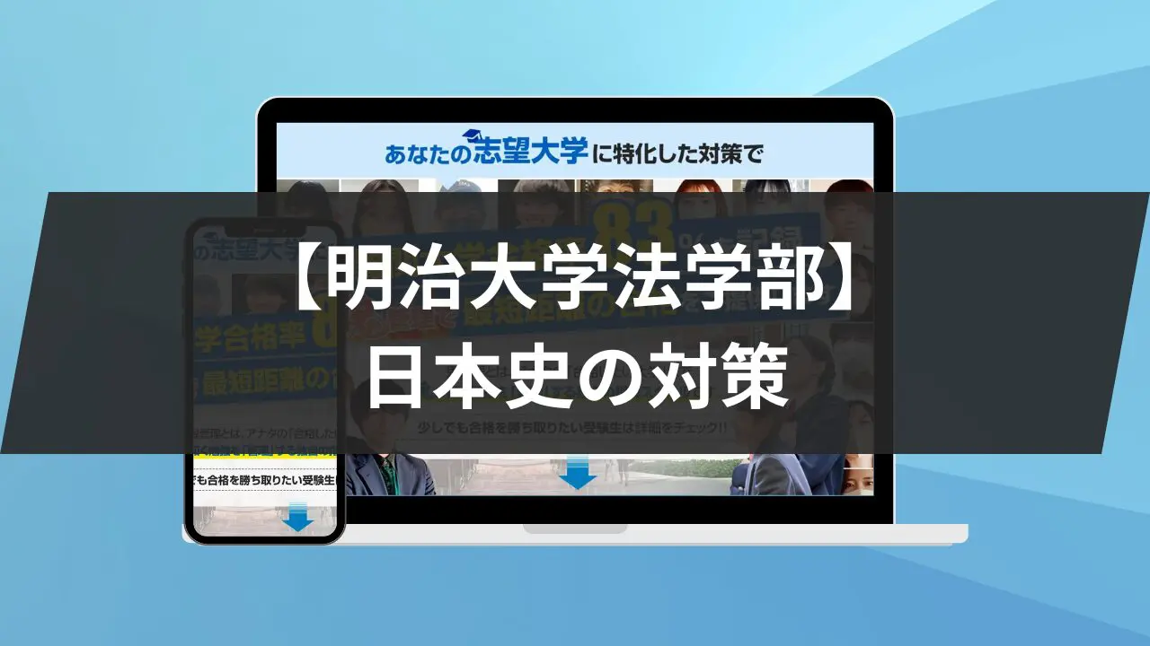 明治大学法学部】日本史対策｜対策と参考書5冊を紹介します