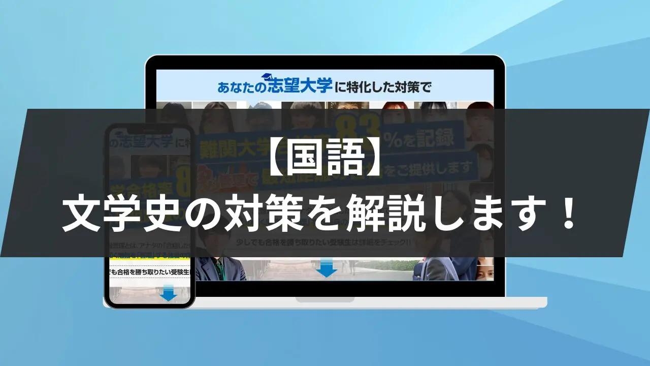 国語】文学史の対策を3つの軸で解説します！出題形式・内容・出題例を