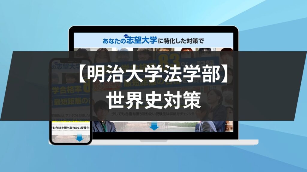 偏差値20台から明治に行けた参考書　大学受験 明治大学法学部】日本史対策｜対策と参考書5冊を紹介します！ | 鬼管理