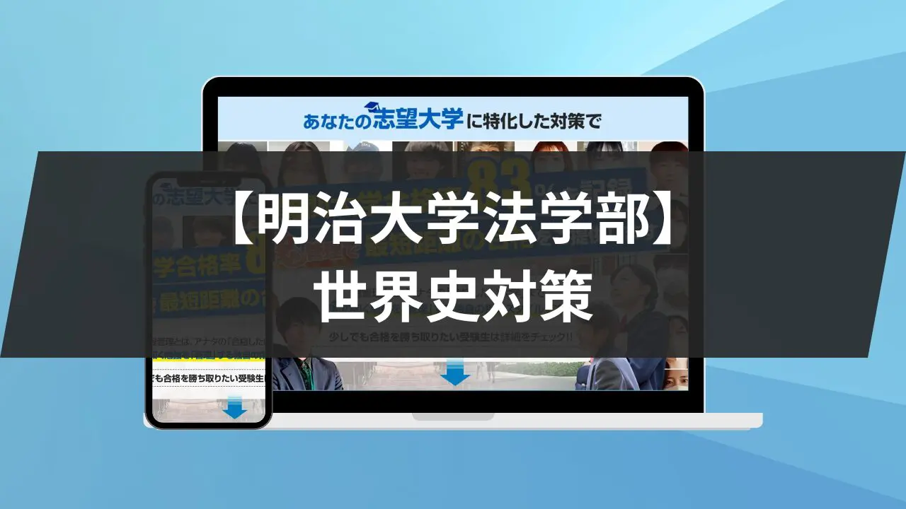 明治大学法学部】世界史対策｜対策と参考書6冊を紹介します！ | 鬼管理専門塾｜大学受験・英検対策の徹底管理型オンライン学習塾