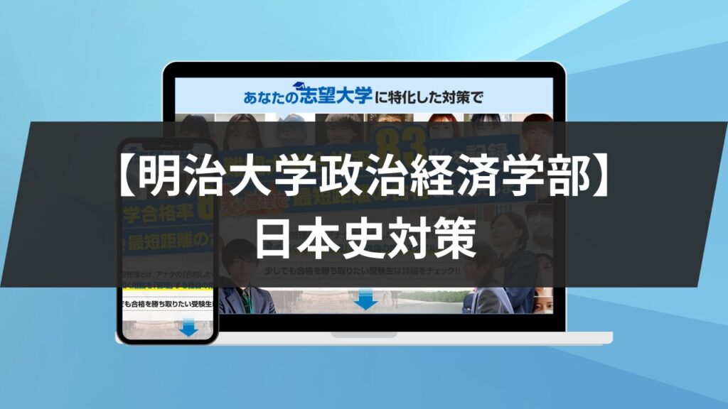 明治大学政治経済学部】日本史対策｜対策と参考書5冊を紹介します