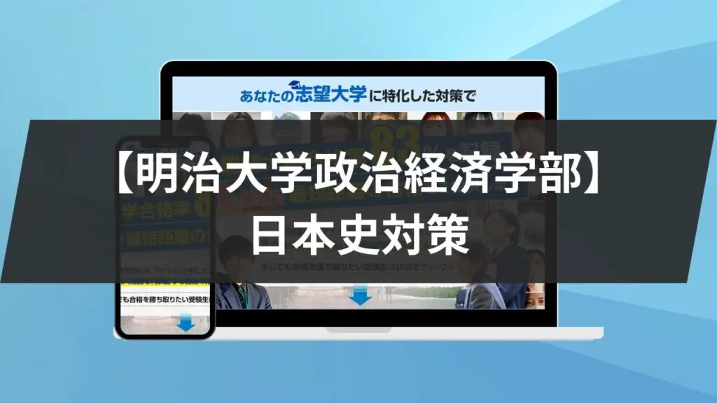 明治大学政治経済学部】日本史対策｜対策と参考書5冊を紹介します