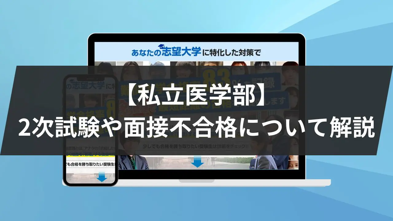 私立医学部】2次試験や面接不合格について3つに軸で解説！面接不合格の