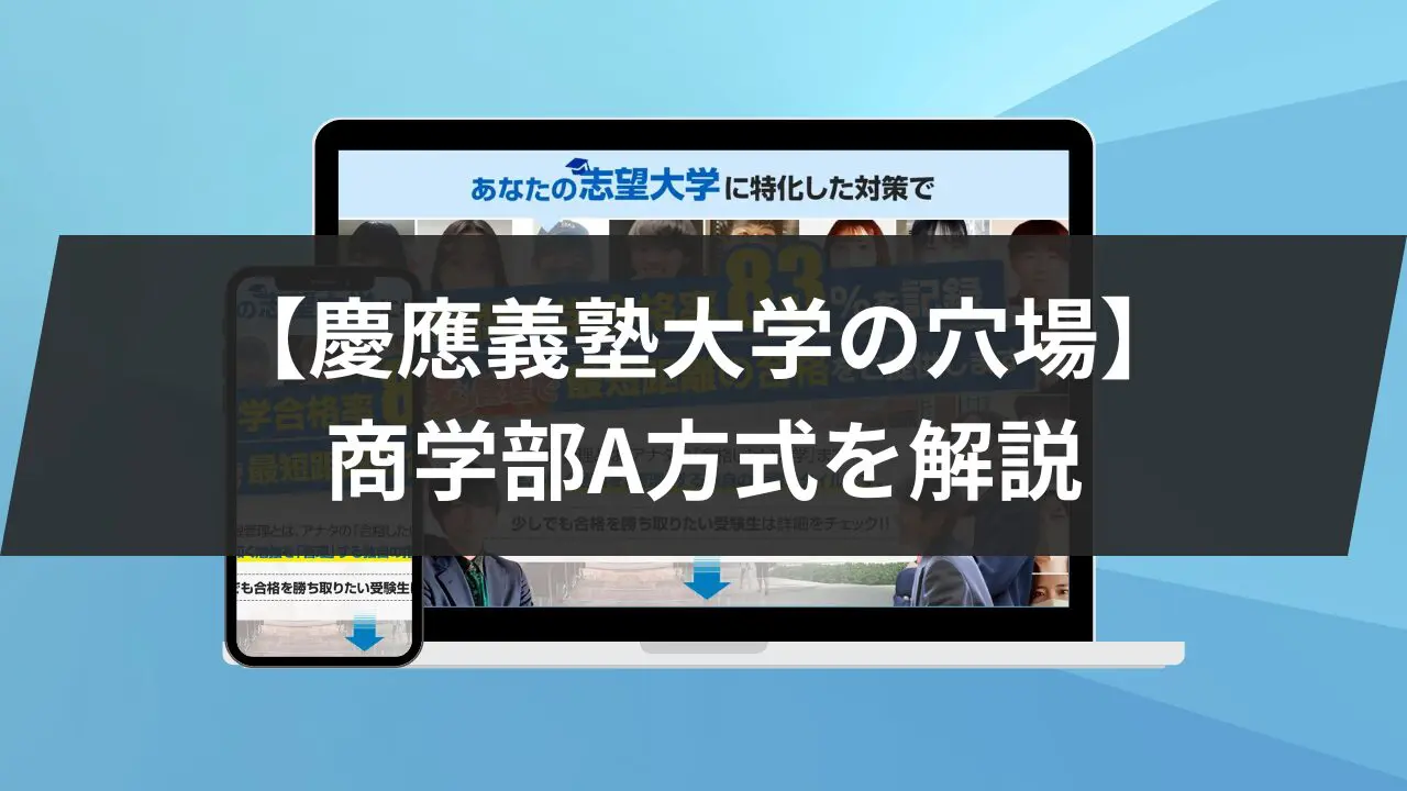 慶応の穴場】慶應義塾大学の商学部A方式を2つの軸で解説！倍率や受験