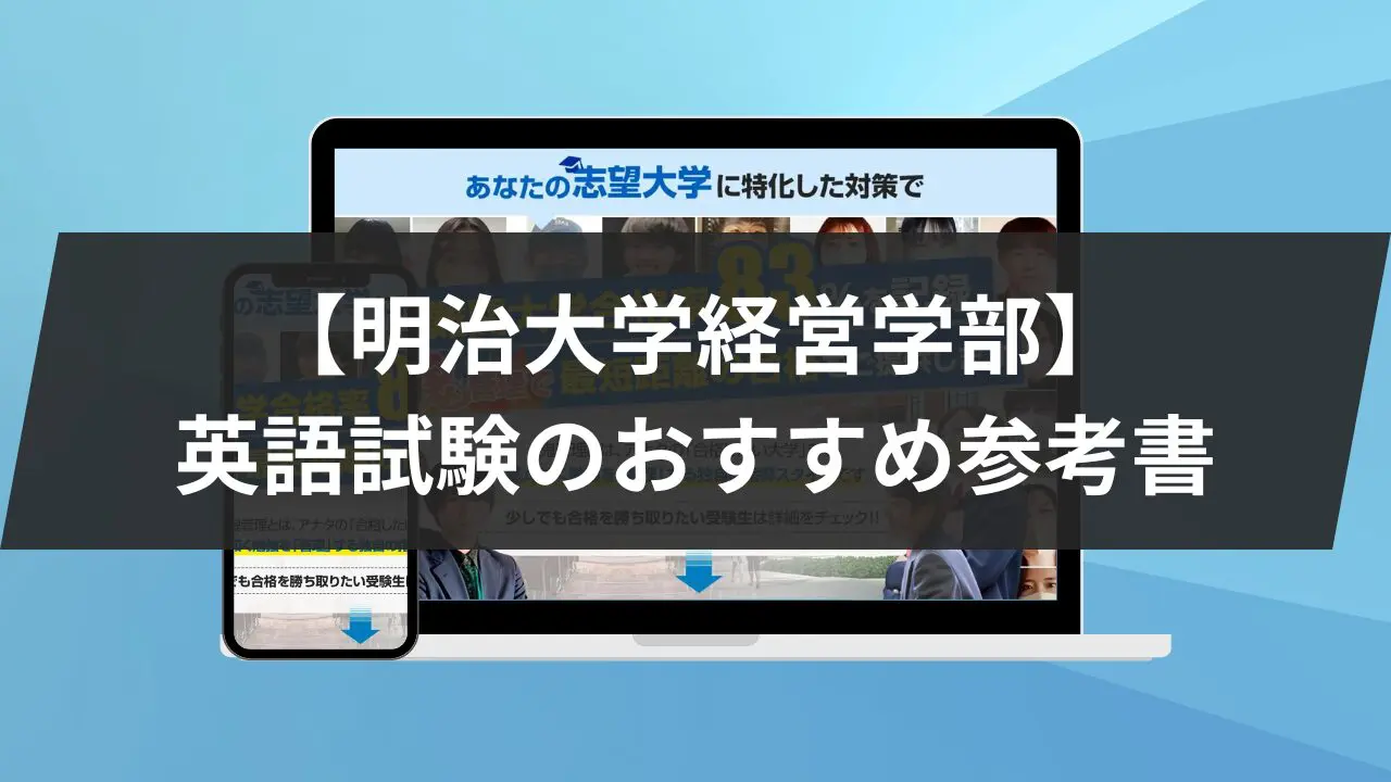 明治大学経営学部】英語試験対策｜対策と参考書6冊を紹介します