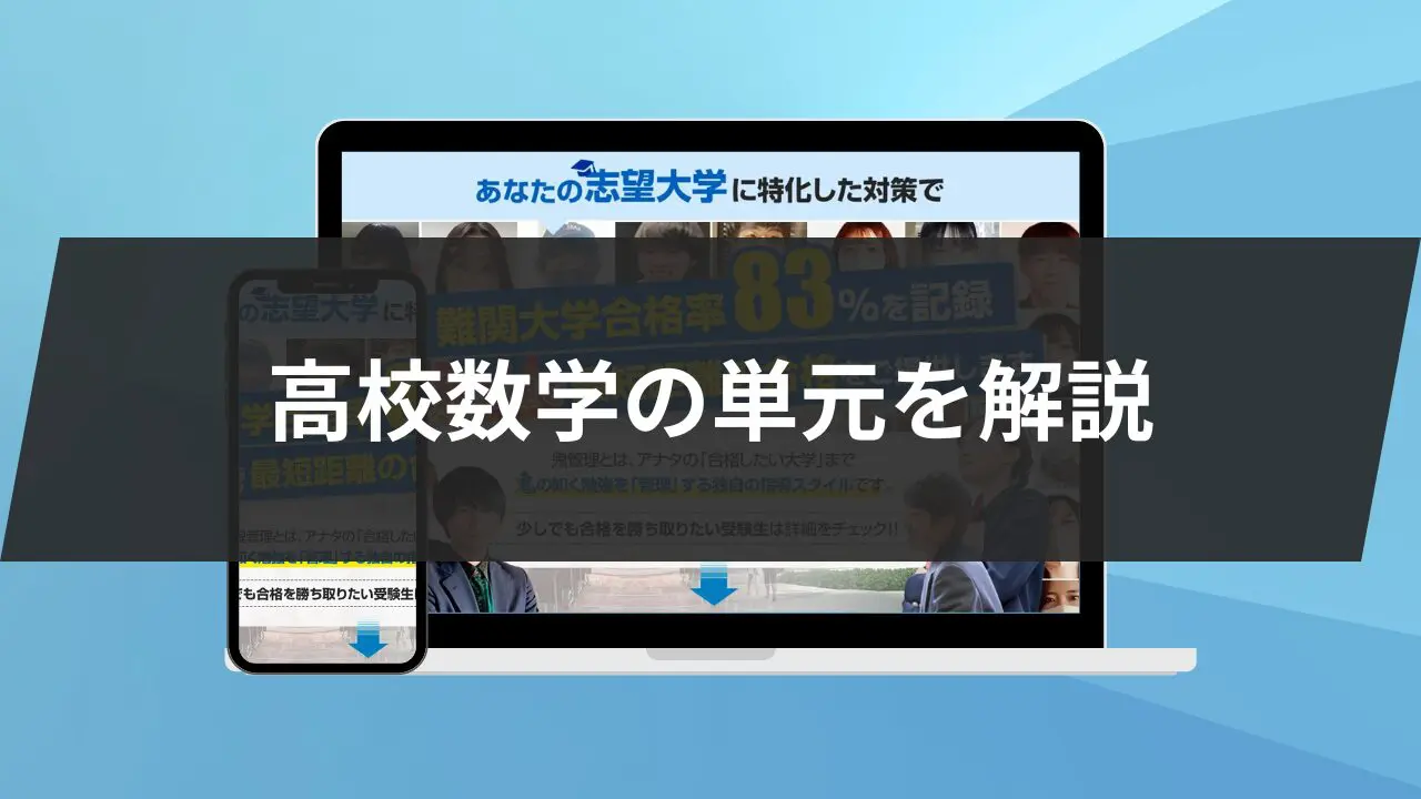 高校数学の19単元を解説！難易度や重要度も紹介します！ | 【公式】鬼管理専門塾｜スパルタ指導で鬼管理