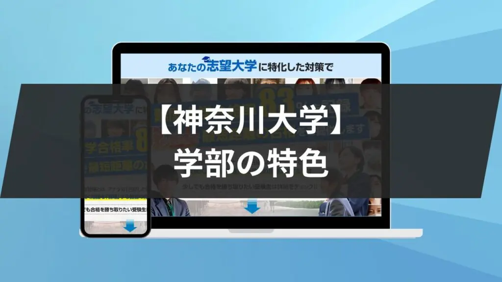神奈川大学】給費生試験とは？神奈川大学の11学部も紹介します