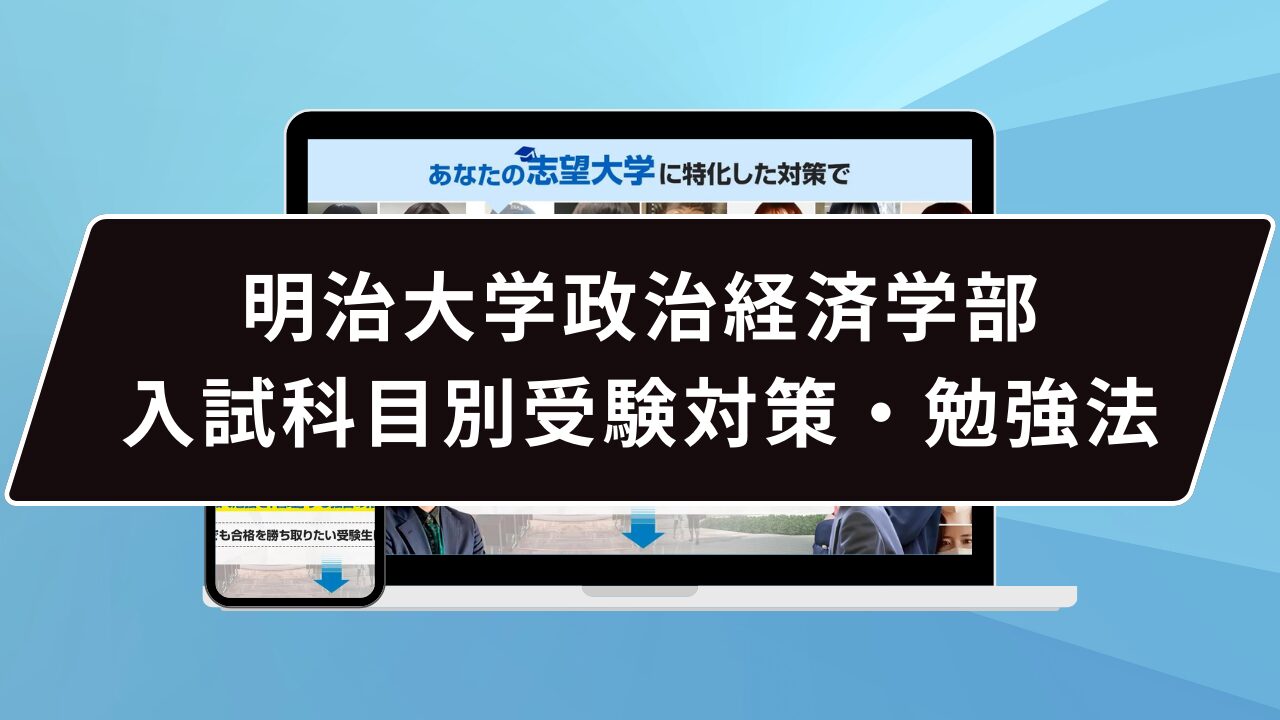 明治大学政治経済学部入試科目別受験対策・勉強法