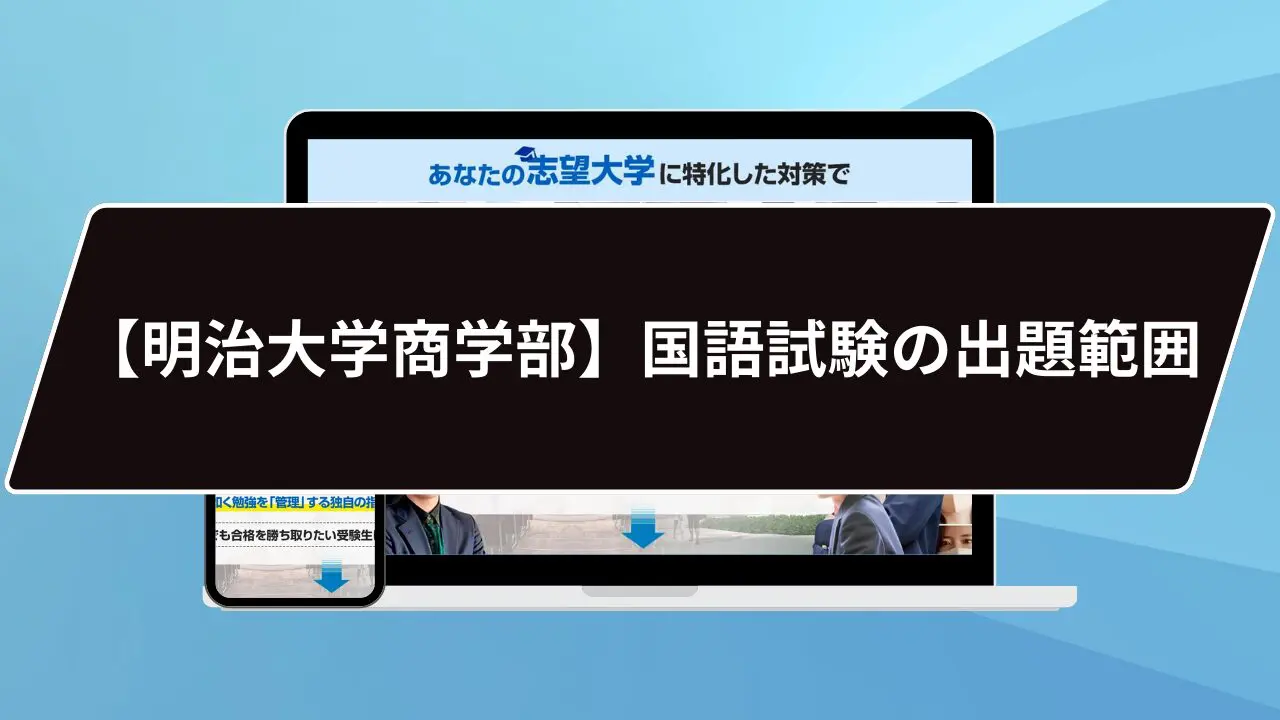 明治大学商学部】国語試験対策｜出題範囲と攻略法を4つの軸で解説