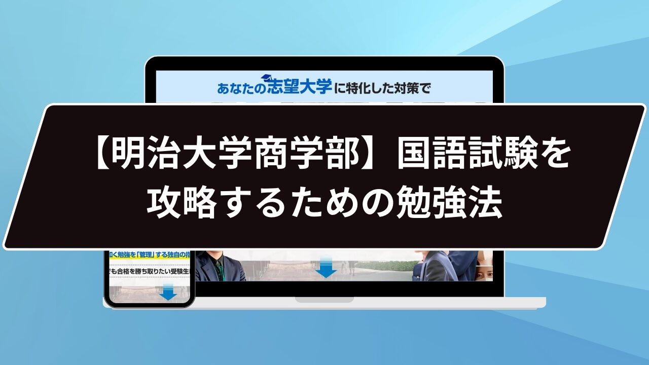 【明治大学商学部】国語試験を攻略するための勉強法