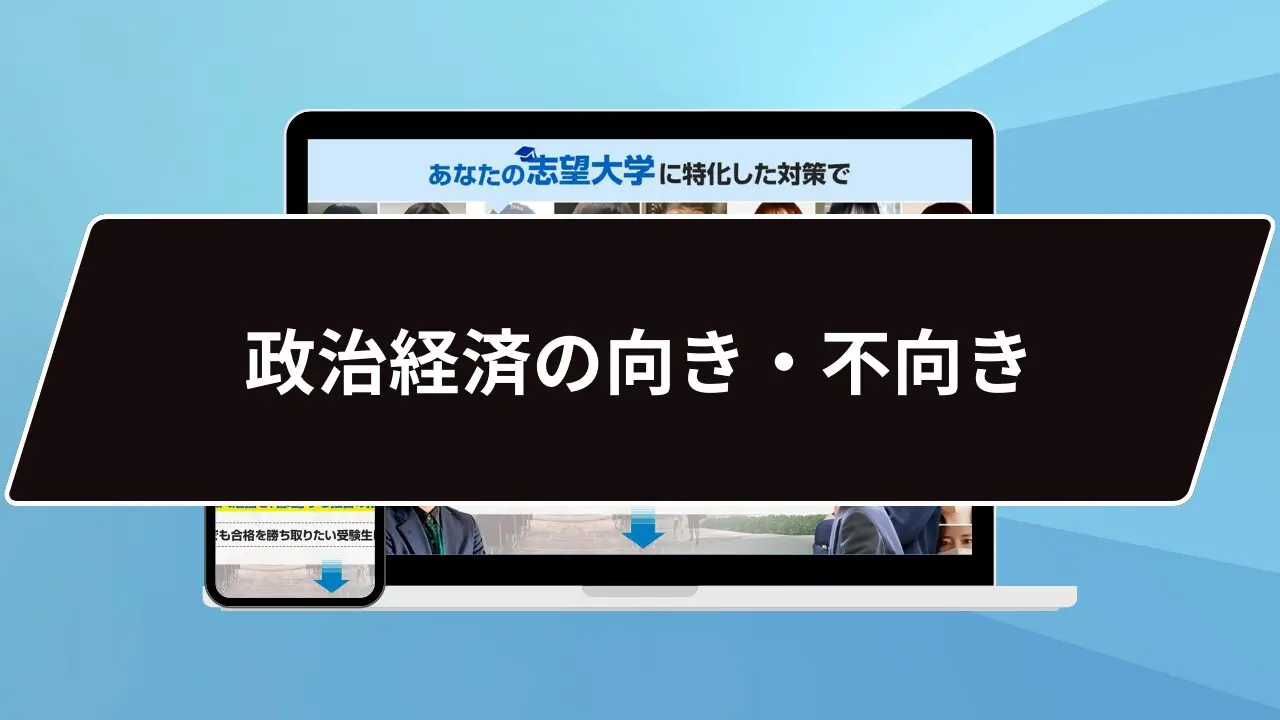 政治経済】に向いている人・メリット・攻略法の3点解説！ | 【公式】鬼 