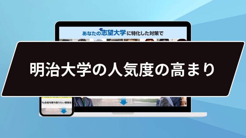 明治大学の人気度の高まり