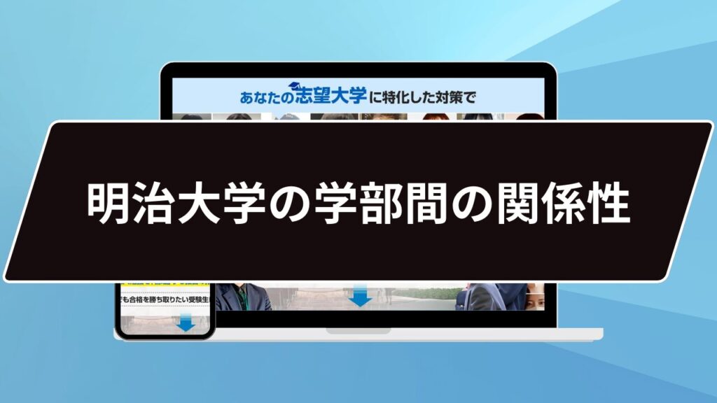 明治大学の学部間の関係性